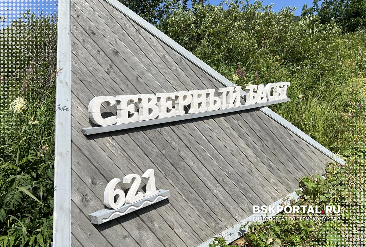 Северный Басег