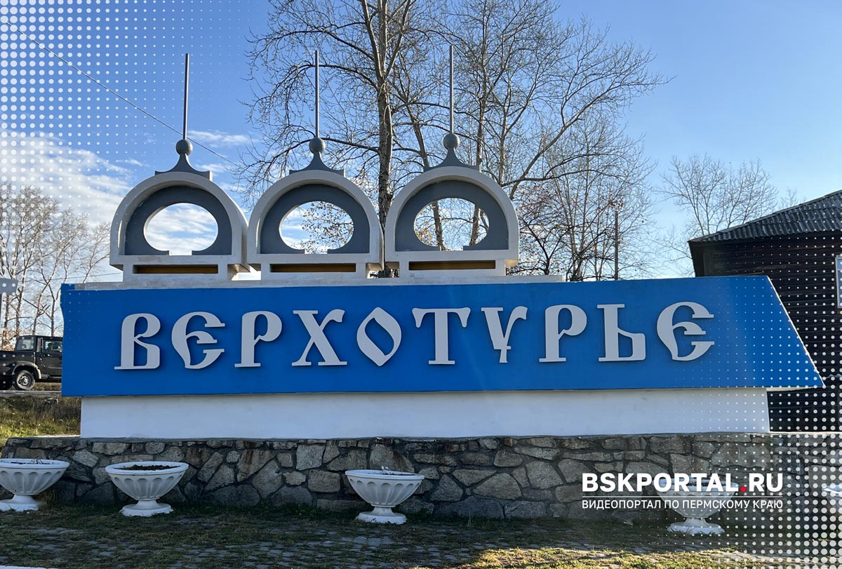 город Верхотурье туризм