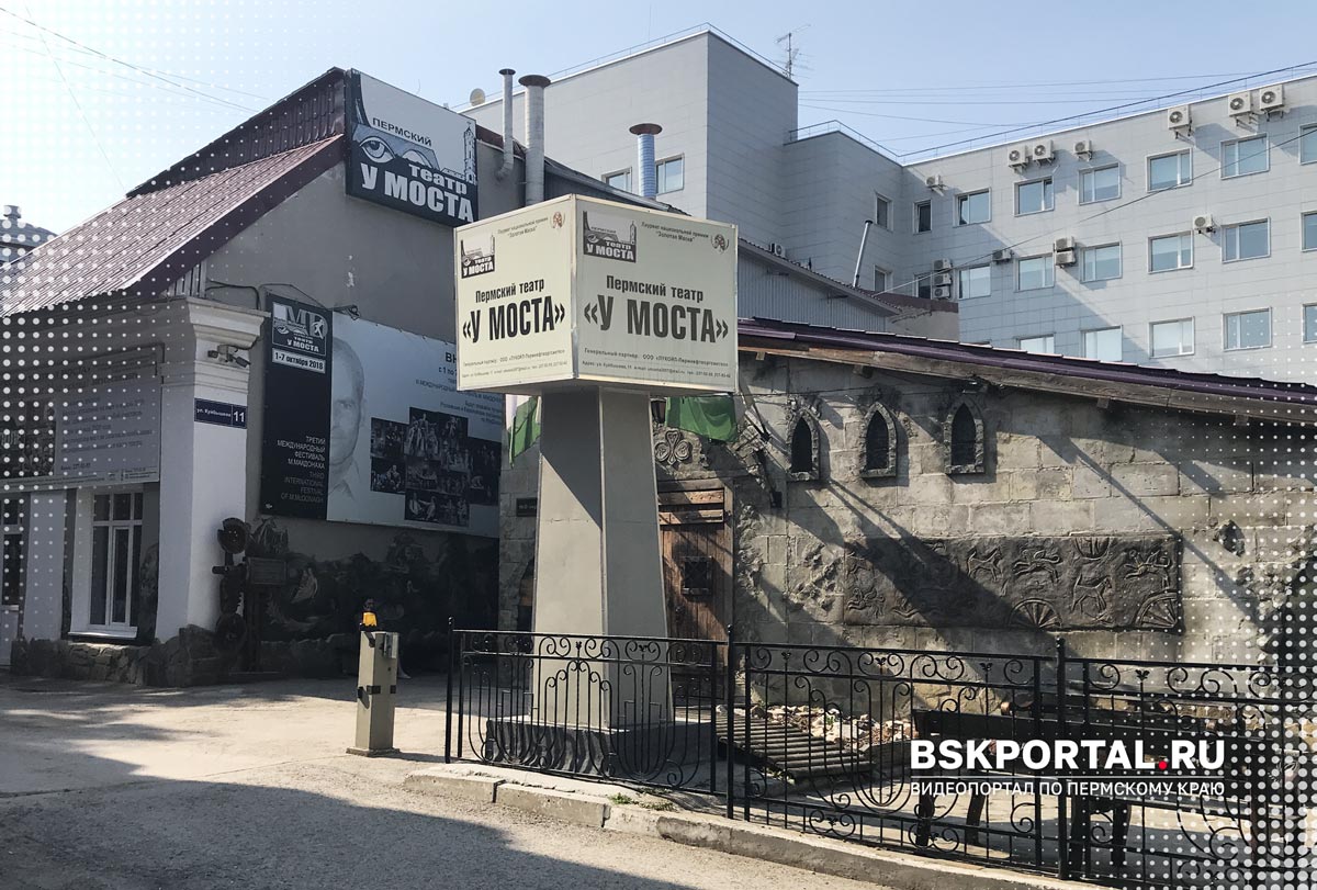 Пермский театр «У Моста»