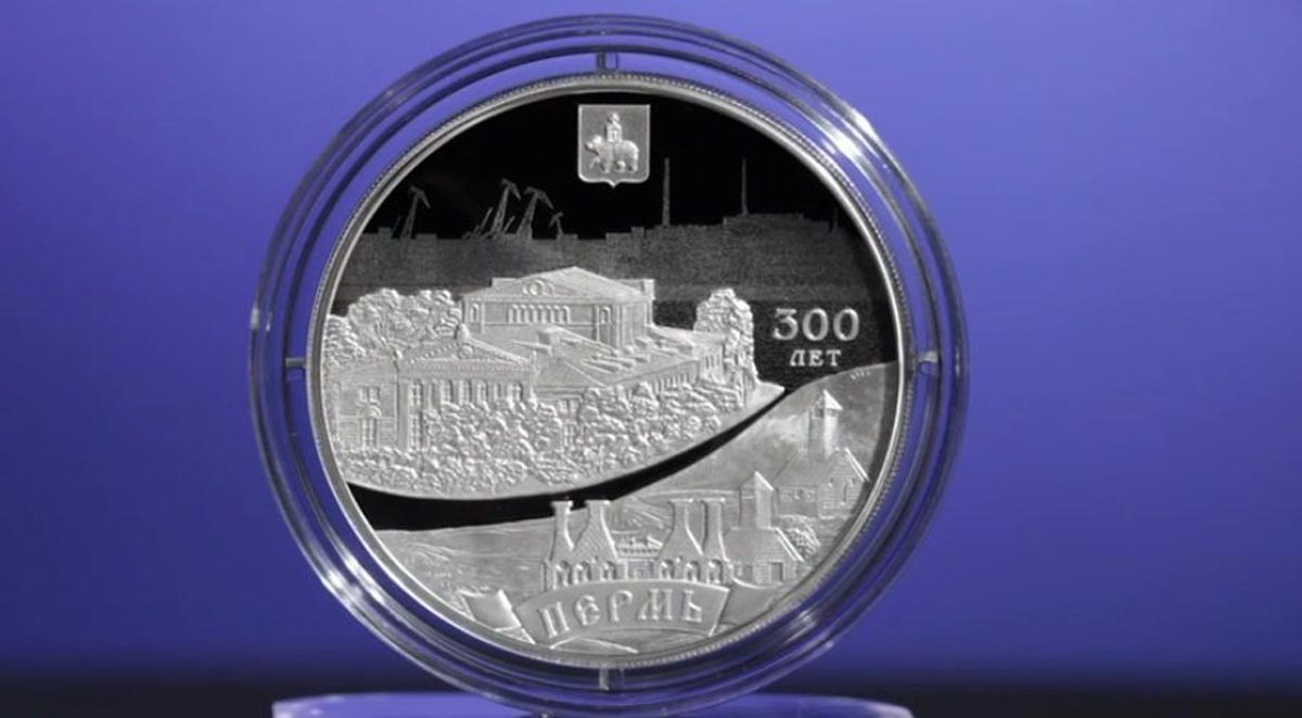 Юбилейная монета к 300-летию Перми