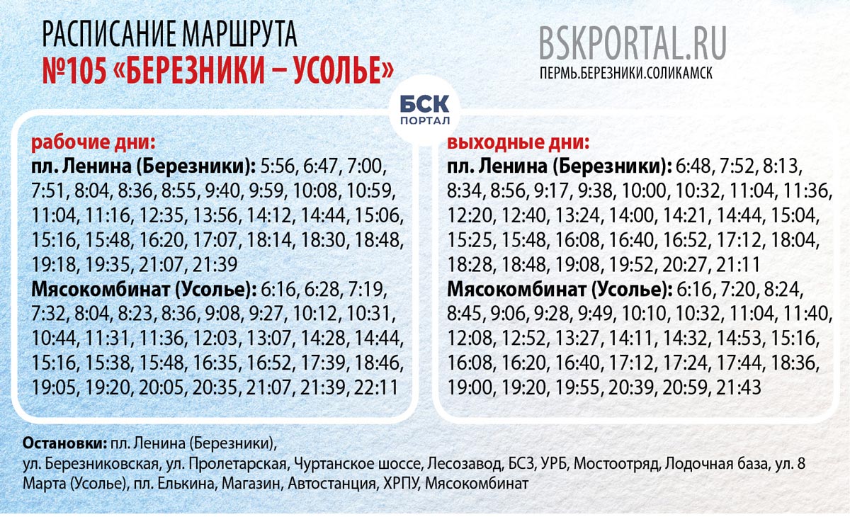 Маршрут 19 автобуса березники. 141 Автобус Березники Соликамск. Расписание 141 автобуса Березники.