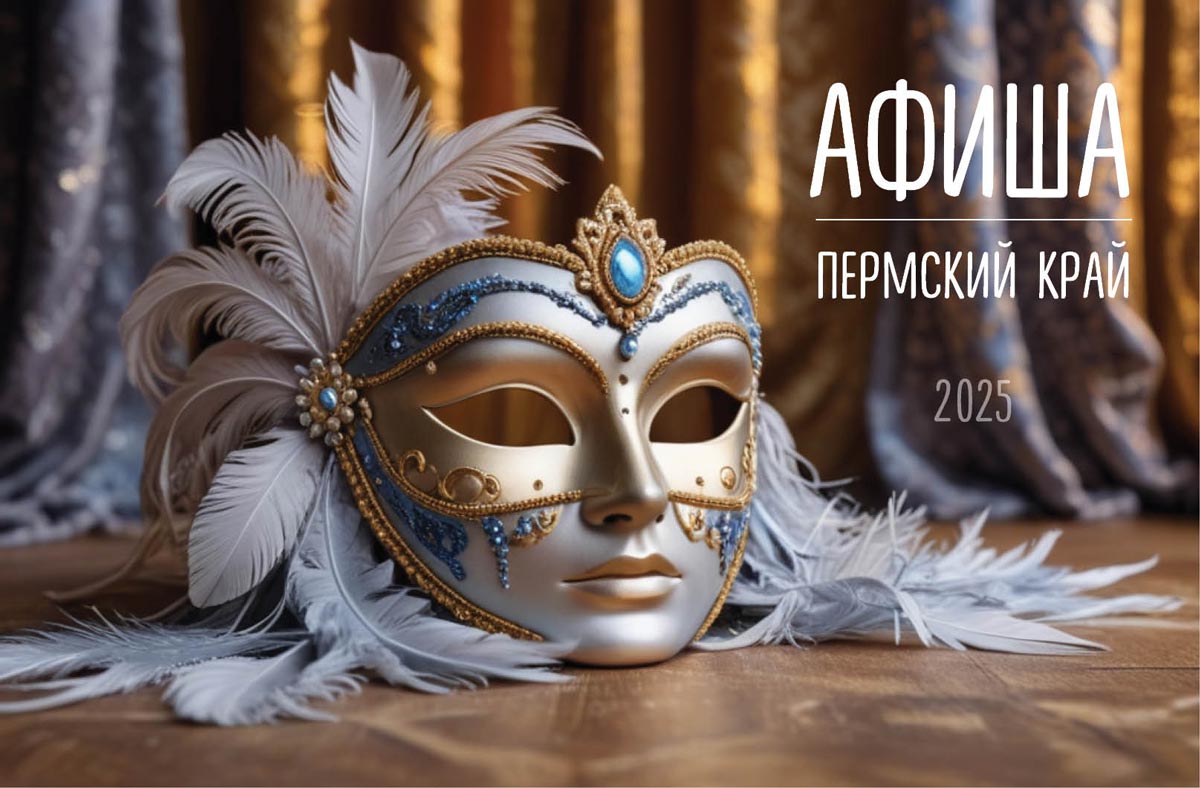 Афиша Пермь Куда пойти на выходные