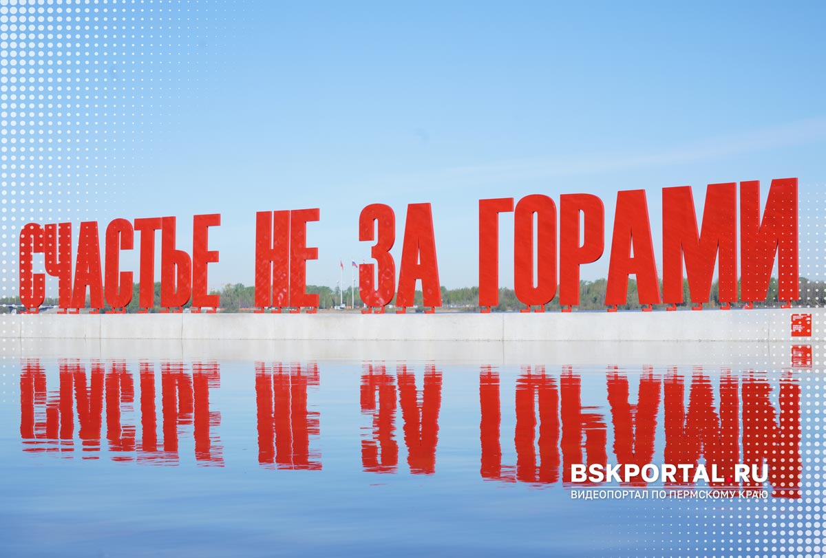 Набережная Пермь Счастье не за горами