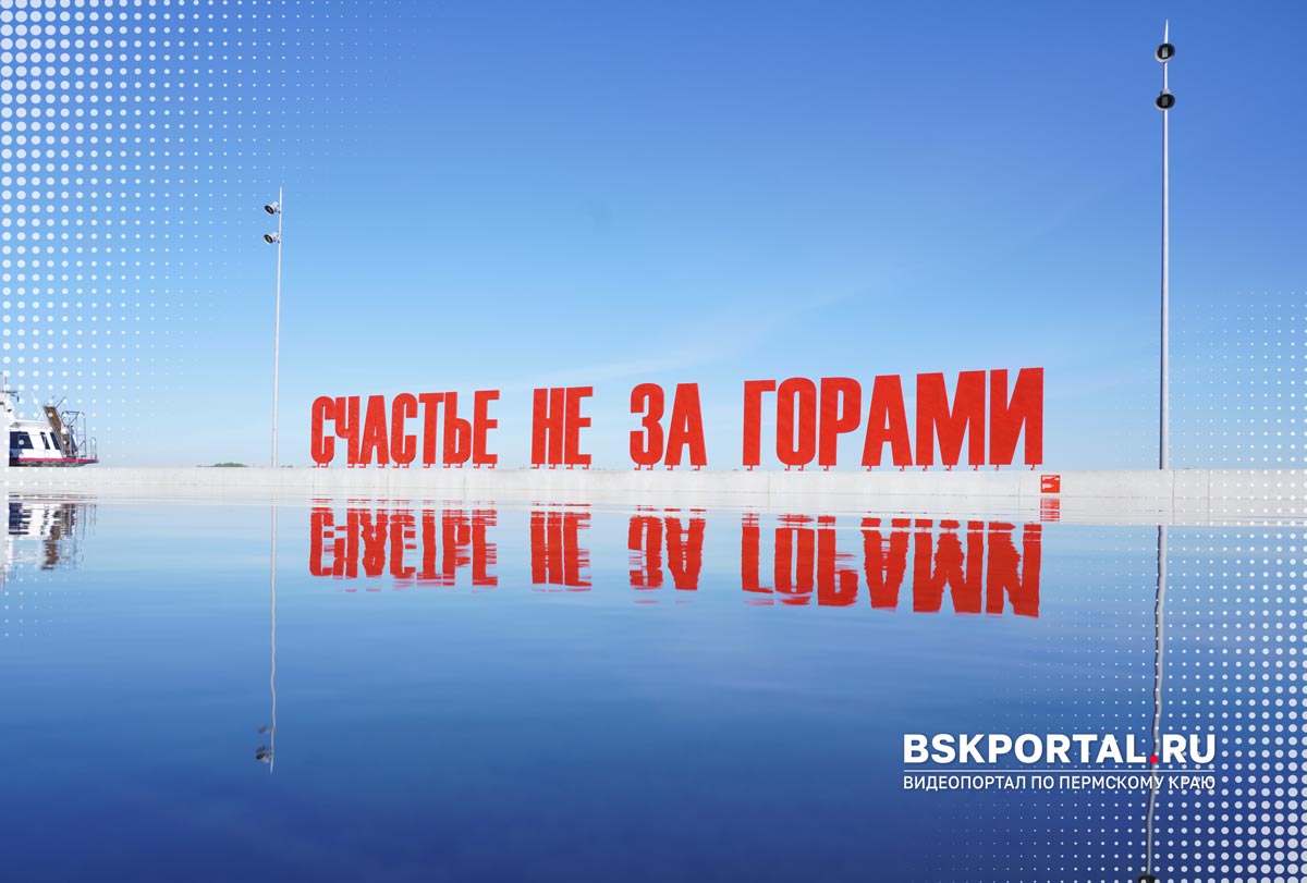 инсталляция Счастье не за горами в Перми