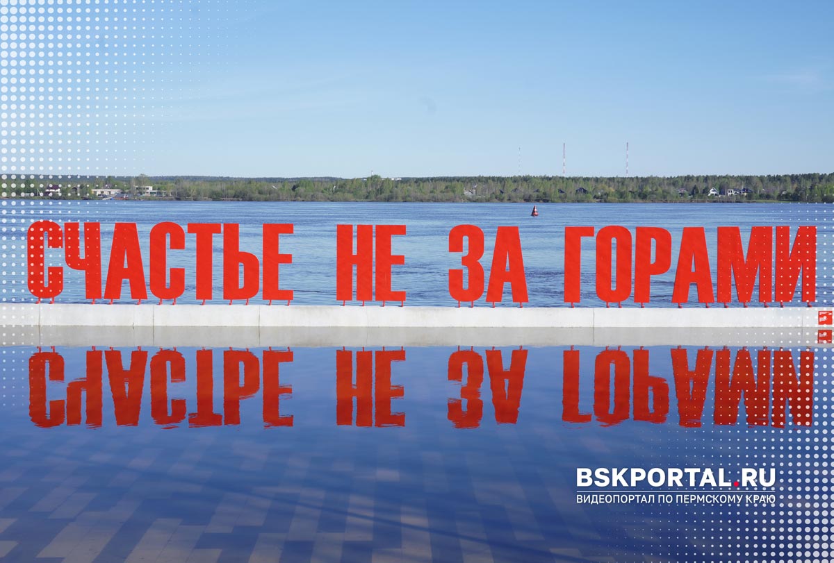 Счастье не за горами: арт объект на набережной Перми
