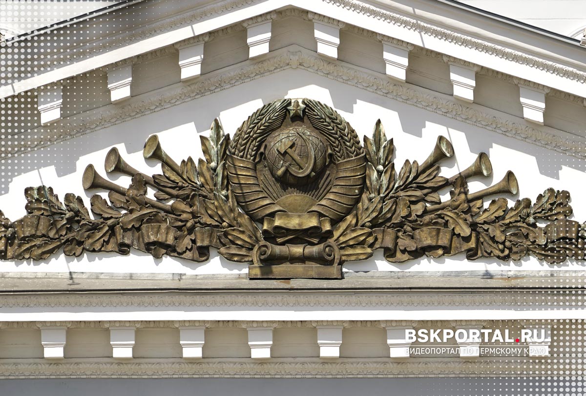 Герб СССР на фронтоне Пермского театра оперы и балета имени П. И. Чайковского