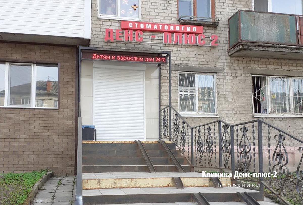 Стоматология Денс-плюс-2 в Березниках