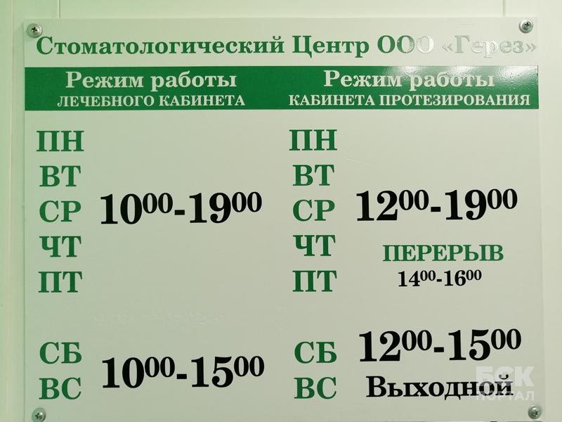 Время работы клиники Герез. Березники