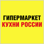 Гипермаркет Кухни России