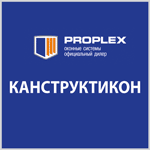 Канструктикон Proplex, компания