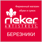 Rieker* (*Рикер), обувной магазин
