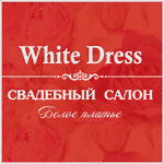 Свадебный салон White Dress (Белое платье)