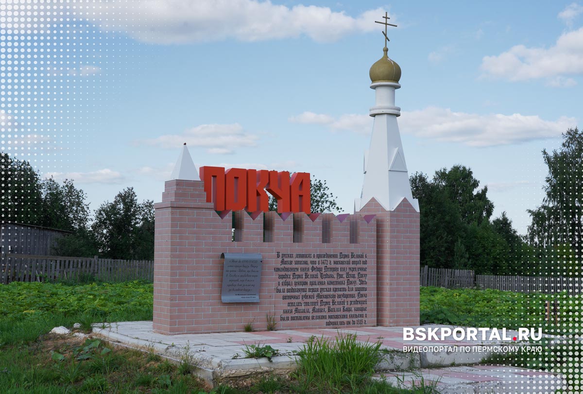 Памятный знак бывшей столицы Перми Великой в селе Покча