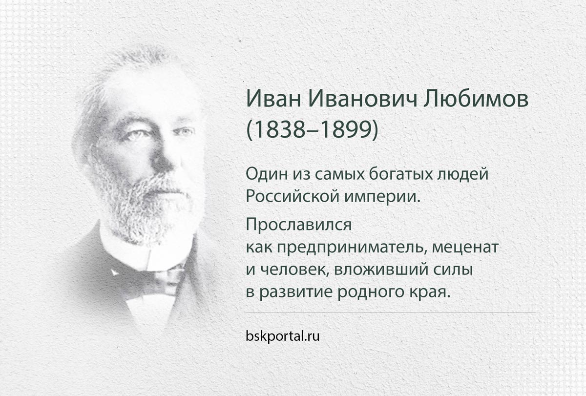 Иван Любимов