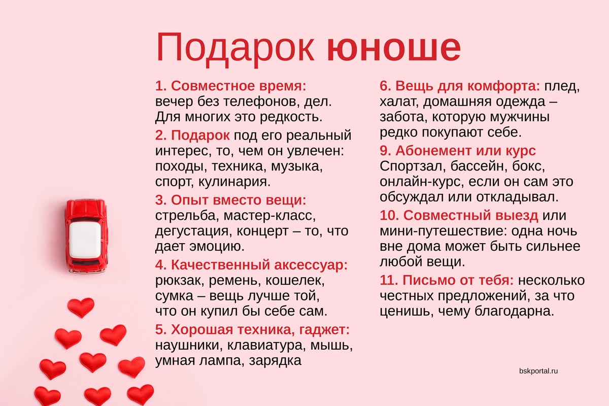 14 февраля подарок юноше