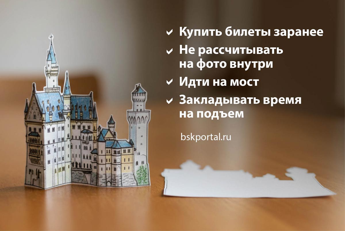 Чек-лист перед поездкой в Нойшванштайн