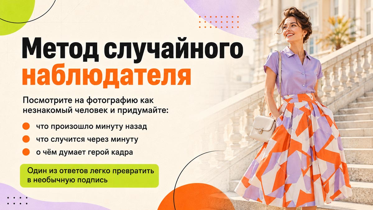 Метод случайного наблюдателя — способ придумать необычную подпись к фотографии